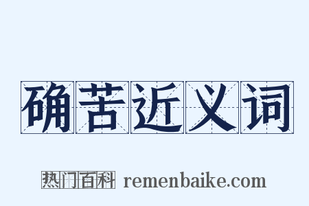 确苦近义词是什么意思的图片